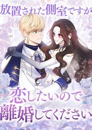 放置された側室ですが|【ネタバレあり】放置された側室ですが恋したいので離婚してく。